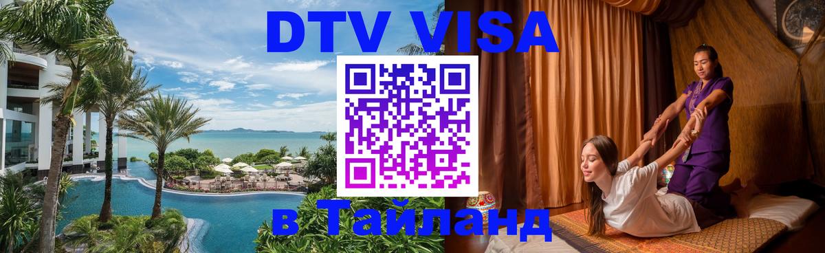 ДТВ виза в Таиланд 