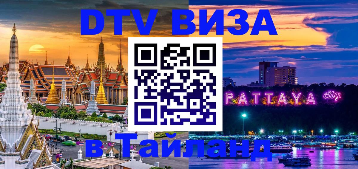 Долгосрочная виза DTV в Тайланд Баку 