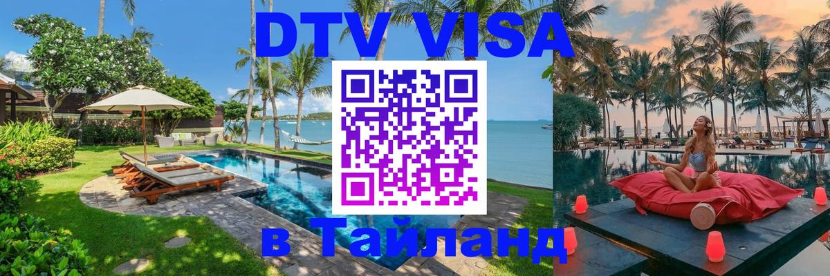 Стоимость и условия DTV визы — оформление в Таиланд под ключ - 